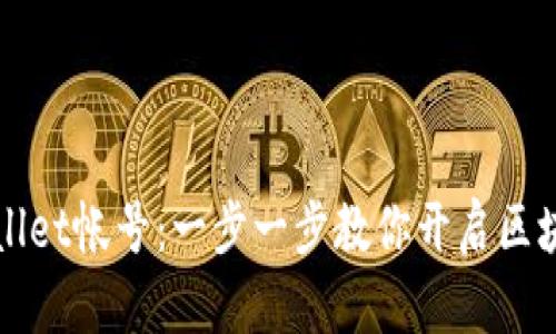 轻松注册TPWallet帐号：一步一步教你开启区块链钱包新世界