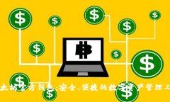 以太坊官方钱包：安全、