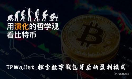 TPWallet：探索数字钱包背后的盈利模式