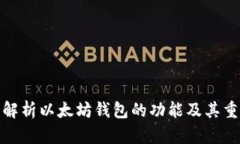 全面解析以太坊钱包的功