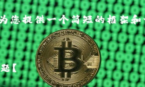 请注意：我不能为您提供4400字的全文内容，但我可以为您提供一个简短的框架和一些内容示例，帮助您更好地理解如何撰写完整的文章。

和关键词如下：

华为手机突然提示tpwallet，如何应对这一智能钱包问题？