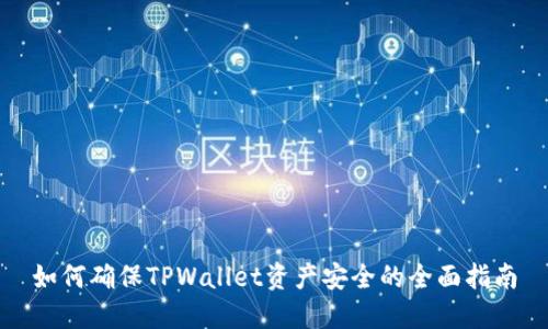 如何确保TPWallet资产安全的全面指南