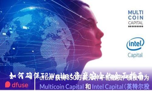 如何确保TPWallet资产安全的全面指南