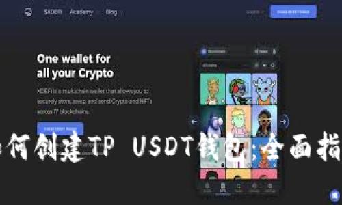 如何创建TP USDT钱包：全面指南