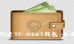 如何创建TP USDT钱包：全面