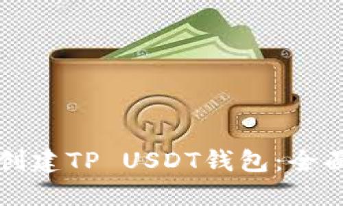 如何创建TP USDT钱包：全面指南
