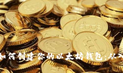 全面解析如何创建你的以太坊钱包：从入门到精通