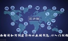 全面解析如何创建你的以