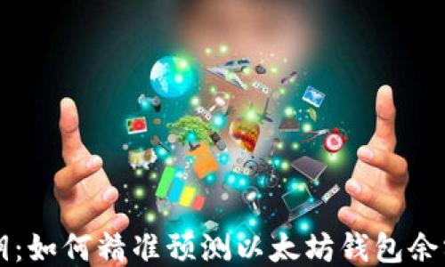 
未来之钥：如何精准预测以太坊钱包余额的变动