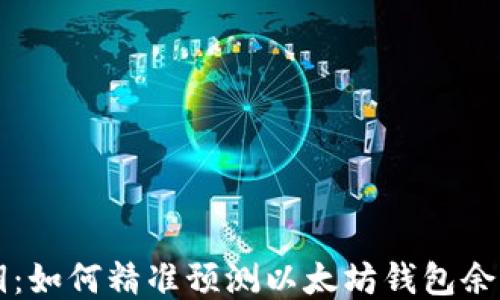 
未来之钥：如何精准预测以太坊钱包余额的变动