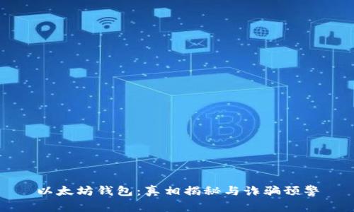 以太坊钱包：真相揭秘与诈骗预警