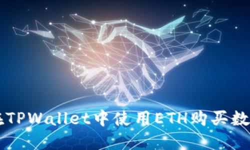 如何在TPWallet中使用ETH购买数字货币
