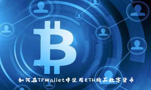 如何在TPWallet中使用ETH购买数字货币