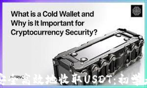 
如何安全高效地收取USDT：初学者指南