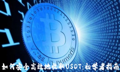 
如何安全高效地收取USDT：初学者指南