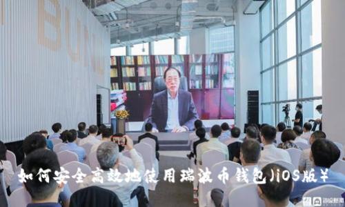 如何安全高效地使用瑞波币钱包（iOS版）