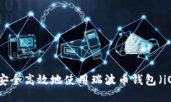 如何安全高效地使用瑞波