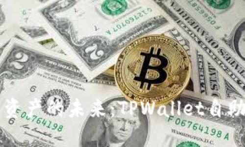 解锁数字资产的未来：TPWallet自助上币指南