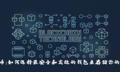 TRX币：如何选择最安全和