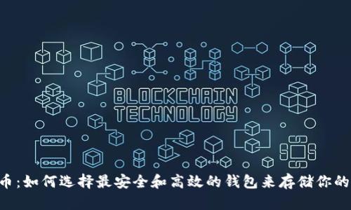 TRX币：如何选择最安全和高效的钱包来存储你的资产