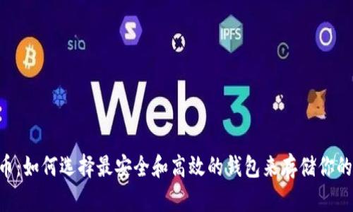 TRX币：如何选择最安全和高效的钱包来存储你的资产