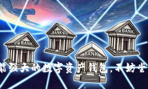 bianhaotpwallet如何存usdt/bianhao
tpwallet, usdt, 加密货币/guanjianci

TPWallet是什么？
TPWallet是一款多功能的数字资产钱包，支持多种加密货币的存储与管理，尤其是以太坊及其上层生态的代币。TPWallet以其安全性、易用性和强大的功能，吸引了大量用户。它不仅支持存储和转账，还提供了多种交易服务，让用户向管理其加密资产变得更加方便与高效。尤其是对于稳定币USDT（Tether）来说，TPWallet提供了便捷的存储和转移服务，为用户的资产安全提供了保障。

USDT简介
USDT，全名为Tether，是一种广泛使用的稳定币，旨在将其价值固定为一美元。它的主要功能是为加密货币市场提供稳定的交易对，以减少价格波动带来的风险。USDT背后由真实货币资产支撑，确保每一枚USDT的发行都有相应的美元作为担保。作为全球交易量最大的稳定币，USDT在各种加密交易中扮演着重要的角色。

如何在TPWallet中存入USDT
在TPWallet中存入USDT的过程相对简单，以下是详细的步骤：
1. **下载与安装TPWallet**：确保你已经成功下载并安装TPWallet，支持多平台，例如iOS和Android。
2. **创建或导入钱包**：打开应用程序后，你可以选择创建一个新钱包或者导入已经拥有的钱包。建议新用户选择创建新钱包，并设置一个安全的密码。
3. **备份助记词**：在创建钱包时，会生成一组助记词，用于备份和恢复钱包。一定要将这组助记词妥善保存，切勿与他人分享。
4. **找到USDT的接收地址**：进入主界面，点击“资产”选项，找到USDT并点击进入。在USDT资产页面，点击“接收”按钮，系统会生成一个USDT接收地址；你也可以扫描二维码进行接收。
5. **转账USDT**：将你要存入的USDT从其他交易所或钱包转账到该地址。确保在转账过程中仔细检查地址是否正确，以免资产丢失。
6. **确认交易**：转账后，你可以在TPWallet的资产页面查看USDT的到账情况，确认交易成功。

TPWallet的安全性分析
众所周知，数字资产钱包的安全性是用户最为关注的问题之一。TPWallet拥有多项安全特性，确保用户的资产不受到外部威胁，这里简单介绍几点：
1. **私钥存储**：TPWallet采用本地存储方式，不会将用户的私钥上传至云端。这意味着即使TPWallet的服务器遭到攻击，也无法获取到用户的资产。
2. **多重签名机制**：TPWallet支持多重签名技术，用户可以设置多重验证机制来增强资产的安全性，尤其在进行大额交易时，建议开启此功能。
3. **防钓鱼机制**：TPWallet设有防钓鱼安全提示，一旦检测到异常登录或者可疑操作，钱包会直接通知用户，以提高安全性。

TPWallet的其他功能
除了存储USDT，TPWallet还具备多种其他功能，使其成为用户管理数字资产的理想选择：
1. **多币种支持**：TPWallet支持多种加密货币的存储与交易，包括以太坊、比特币、Ripple等，用户可以一站式管理所有数字资产。
2. **内置交易所**：TPWallet内置了交易所功能，用户可以直接在钱包内进行兑换，省去转账到交易所的麻烦，交易更加便捷。
3. **DApp访问**：TPWallet还允许用户访问去中心化应用（DApp），大大增强了钱包的使用场景，为用户提供了更多的投资选择。

常见问题解析

1. TPWallet的帮助与支持如何？
TPWallet提供多种获取帮助的途径。如果用户在使用过程中遇到问题，可以通过以下方式获取支持：
1. **官方网站**：访问TPWallet的官方网站，可以找到有关钱包特性和常见问题的相关文档。网站通常还包括用户指南和教程，帮助用户更好地理解如何使用钱包的各项功能。
2. **社交媒体与社区**：TPWallet在多个社交媒体平台上设有官方账号，用户可以通过这些渠道接收最新资讯、更新和公告。此外，官方还会在社区平台（如Discord、Telegram）中与用户互动，解答疑惑。
3. **客服支持**：如果遇到较复杂的问题，用户可以联系TPWallet的客服支持。虽然不同平台的响应时间可能有所差异，但通常会在短时间内给予回复。为了加快问题解决，用户应尽量详细描述问题并提供必要的截图。

2. 如何保证USDT的安全性？
存储数字资产的安全性极为重要，尤其是对于稳定币USDT，以下是几个保障安全性的方法：
1. **使用安全的钱包**：选择知名度高且安全性好的钱包，如TPWallet，确保其具备足够的安全措施，例如私钥离线存储、多重签名等。
2. **保持软件更新**：及时更新钱包应用程序，确保应用具备最新的安全补丁和新功能。同时也要注意手机操作系统的更新，这对保护钱包安全同样重要。
3. **二次验证**：使用TPWallet时，建议启用二次验证（如手机验证码）来增强账户安全，在每次登录或进行大额交易时进行验证。
4. **谨慎使用公共网络**：在使用公共无线网络时，尽量避免进行数字资产管理和交易，以防止遭到网络攻击。

3. 如何处理丢失助记词的情况？
助记词是访问和管理你数字资产的重要凭证，一旦丢失，用户可能将面临资产丢失的风险。以下几种方法可以帮助用户应对这一情况：
1. **备份助记词**：在创建钱包时，一定要妥善备份助记词。可以将助记词记录在纸上并保存在安全的地方，或使用密码管理工具进行加密保存。
2. **冷钱包存储**：在不频繁使用的情况下，可以考虑将助记词存储在冷钱包中，避免其在网络环境下被盗用。
3. **紧急联系人**：设置一个信任的紧急联系人，万一丢失账户信息或助记词，可以求助于他们进行恢复。
4. **定期检查**：定期查看与管理自己的助记词，确保不会在日后出现意外丢失的情况，保持资产的安全性。

4. TPWallet与其他钱包的优势对比
市面上有很多数字资产钱包，TPWallet的优势在于其功能强大、用户体验良好。与其他钱包相比，TPWallet具有如下优势：
1. **用户友好界面**：TPWallet专注于用户体验，简明的界面让新手用户也能快速上手，相比于一些复杂的钱包，TPWallet显得更加直观。
2. **多功能性**：TPWallet不仅支持资产存储，还集成了DEX（去中心化交易所）、DApp访问等多项功能，用户无需再去下载其他应用。
3. **高安全性**：TPWallet着重安全性，提供多重签名、冷存储等安全措施，让用户对资产安全更加放心。
4. **社区支持**：TPWallet拥有一个活跃的用户社区，用户可以在社区中交流使用心得和获取支持，其他钱包相对封闭性较强。

总结来说，TPWallet是用户存储和管理USDT的理想选择，尤其适合普通用户及新手，借助于其安全性和便捷性，大大降低了数字资产管理的门槛。如果你正在寻找一款安全且功能强大的数字资产钱包，不妨尝试TPWallet。