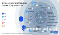 找回比特币钱包密码的终
