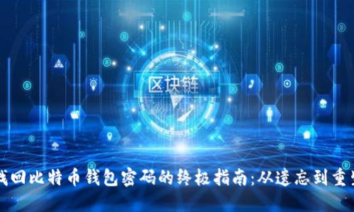 找回比特币钱包密码的终极指南：从遗忘到重生