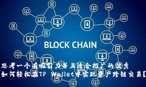 思考一个有吸引力并且适合推广的优秀  
如何轻松在TP Wallet中实现资产跨链交易？