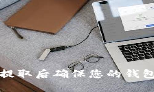 如何在狗狗币提取后确保您的钱包地址安全无误