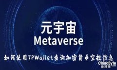 如何使用TPWallet查询加密货