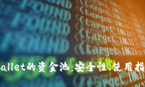 深入探索TPWallet的资金池：安全性、使用指南与操作技巧