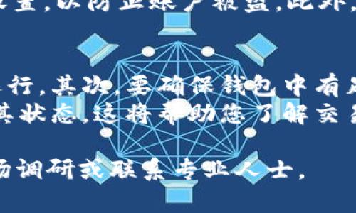 在TPWallet中将PIG代币兑换成BNB的流程涉及几个步骤。以下是如何进行这一过程的详细说明：

### 1. 创建TPWallet账户

如果您尚未拥有TPWallet账户，请首先下载TPWallet应用并进行注册。确保您妥善保存您的助记词和私钥，以确保账户安全。

### 2. 确保您拥有一定的PIG代币

在进行兑换前，请确保您的TPWallet账户中有足够的PIG代币。如果您还没有PIG代币，可以通过购买、接收或其他方法获得。

### 3. 连接到去中心化交易所（DEX）

TPWallet通常支持与多个去中心化交易所连接，您可以选择您熟悉的DEX进行交易。可能的选择包括PancakeSwap等。

### 4. 兑换PIG为BNB

在您选择的DEX上，找到兑换功能，输入您想要兑换的PIG数量并选择BNB作为目标货币。系统将显示当前的汇率以及您将收到的BNB数量。

### 5. 确认交易

确认交易信息，确保您输入的数量和目的币种均正确。大多数情况下，您需要支付一定的网络手续费，确保您的钱包中有足够的BNB以覆盖这些费用。

### 6. 完成交易并查看钱包余额

一旦交易确认，您将能在TPWallet中看到您的BNB余额已更新，同时相应数量的PIG将被兑换掉。

--- 

如果您在过程中遇到任何问题，比如网络拥堵导致交易延迟，建议检查网络状态或查看不同的交换平台以获得更好的价格。

### 常见问题

以下是一些常见问题的详细解答：

问题一：什么是TPWallet，它是如何工作的？
TPWallet是一款多链的钱包，支持多种加密货币及代币的存储、发送和兑换。它通过去中心化的方式为用户提供安全、便捷的数字资产管理服务。用户可以使用TPWallet进行各种操作，如帮助用户进行资产管理、参与去中心化金融（DeFi）项目以及直接在应用内购买和兑换代币。
在TPWallet中，用户可以通过连接不同的去中心化交易所（DEX）来进行代币之间的兑换。TPWallet的核心优势在于其用户友好的界面和高安全性。用户可以随时随地管理自己的资产，同时也可以享受到DeFi带来的多种投资机会。

问题二：PIG代币是什么？
PIG代币是建立在特定区块链上的一种数字资产，通常被用于特定生态系统中的交易或支付功能。了解PIG代币的背景、应用场景以及价值来源非常重要，因为这些因素将直接影响到代币的市场表现。
PIG代币可能会与某些去中心化应用（DApp）或平台紧密相关，用户可以通过持有或交易PIG代币参与项目的各种活动，比如质押、投票、参与治理等。这也可能会对代币的供需关系产生影响，从而导致价格波动。

问题三：如何安全地进行代币兑换？
安全是进行任何加密货币交易的重中之重。为了确保安全，用户应该遵循一些基本的安全措施。例如，确保使用合法的交易所，并保持软件和系统的最新状态。
在进行兑换时，务必检查钱包地址和交易金额是否正确，防止发生错误。同时，建议用户启用双重身份验证（2FA）及其它安全设置，以防止账户被盗。此外，存储助记词和私钥时应选择安全的地方，避免网络钓鱼等攻击。

问题四：兑换过程中遇到问题该如何处理？
如果在兑换过程中遇到问题，用户可以对照以下几个步骤进行排查。首先检查网络连接是否稳定，并确认交易平台是否正常运行。其次，要确保钱包中有足够的BNB以支付交易费用。如果交易未能成功，应仔细检查交易记录，查看是否有失败的原因。
在某些情况下，用户可以联系交易所的客服以获得帮助或查询。保持耐心，许多交易都是公开的，可以在区块链浏览器上查看其状态，这将帮助您了解交易的进展和可能的问题所在。

这些内容应该能够帮助用户更好地理解TPWallet中PIG兑换BNB的相关流程及注意事项。如有更多疑问，建议进行详细的市场调研或联系专业人士。