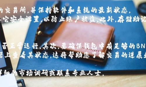 在TPWallet中将PIG代币兑换成BNB的流程涉及几个步骤。以下是如何进行这一过程的详细说明：

### 1. 创建TPWallet账户

如果您尚未拥有TPWallet账户，请首先下载TPWallet应用并进行注册。确保您妥善保存您的助记词和私钥，以确保账户安全。

### 2. 确保您拥有一定的PIG代币

在进行兑换前，请确保您的TPWallet账户中有足够的PIG代币。如果您还没有PIG代币，可以通过购买、接收或其他方法获得。

### 3. 连接到去中心化交易所（DEX）

TPWallet通常支持与多个去中心化交易所连接，您可以选择您熟悉的DEX进行交易。可能的选择包括PancakeSwap等。

### 4. 兑换PIG为BNB

在您选择的DEX上，找到兑换功能，输入您想要兑换的PIG数量并选择BNB作为目标货币。系统将显示当前的汇率以及您将收到的BNB数量。

### 5. 确认交易

确认交易信息，确保您输入的数量和目的币种均正确。大多数情况下，您需要支付一定的网络手续费，确保您的钱包中有足够的BNB以覆盖这些费用。

### 6. 完成交易并查看钱包余额

一旦交易确认，您将能在TPWallet中看到您的BNB余额已更新，同时相应数量的PIG将被兑换掉。

--- 

如果您在过程中遇到任何问题，比如网络拥堵导致交易延迟，建议检查网络状态或查看不同的交换平台以获得更好的价格。

### 常见问题

以下是一些常见问题的详细解答：

问题一：什么是TPWallet，它是如何工作的？
TPWallet是一款多链的钱包，支持多种加密货币及代币的存储、发送和兑换。它通过去中心化的方式为用户提供安全、便捷的数字资产管理服务。用户可以使用TPWallet进行各种操作，如帮助用户进行资产管理、参与去中心化金融（DeFi）项目以及直接在应用内购买和兑换代币。
在TPWallet中，用户可以通过连接不同的去中心化交易所（DEX）来进行代币之间的兑换。TPWallet的核心优势在于其用户友好的界面和高安全性。用户可以随时随地管理自己的资产，同时也可以享受到DeFi带来的多种投资机会。

问题二：PIG代币是什么？
PIG代币是建立在特定区块链上的一种数字资产，通常被用于特定生态系统中的交易或支付功能。了解PIG代币的背景、应用场景以及价值来源非常重要，因为这些因素将直接影响到代币的市场表现。
PIG代币可能会与某些去中心化应用（DApp）或平台紧密相关，用户可以通过持有或交易PIG代币参与项目的各种活动，比如质押、投票、参与治理等。这也可能会对代币的供需关系产生影响，从而导致价格波动。

问题三：如何安全地进行代币兑换？
安全是进行任何加密货币交易的重中之重。为了确保安全，用户应该遵循一些基本的安全措施。例如，确保使用合法的交易所，并保持软件和系统的最新状态。
在进行兑换时，务必检查钱包地址和交易金额是否正确，防止发生错误。同时，建议用户启用双重身份验证（2FA）及其它安全设置，以防止账户被盗。此外，存储助记词和私钥时应选择安全的地方，避免网络钓鱼等攻击。

问题四：兑换过程中遇到问题该如何处理？
如果在兑换过程中遇到问题，用户可以对照以下几个步骤进行排查。首先检查网络连接是否稳定，并确认交易平台是否正常运行。其次，要确保钱包中有足够的BNB以支付交易费用。如果交易未能成功，应仔细检查交易记录，查看是否有失败的原因。
在某些情况下，用户可以联系交易所的客服以获得帮助或查询。保持耐心，许多交易都是公开的，可以在区块链浏览器上查看其状态，这将帮助您了解交易的进展和可能的问题所在。

这些内容应该能够帮助用户更好地理解TPWallet中PIG兑换BNB的相关流程及注意事项。如有更多疑问，建议进行详细的市场调研或联系专业人士。