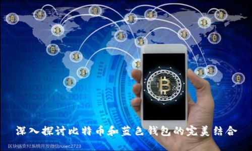 深入探讨比特币和蓝色钱包的完美结合
