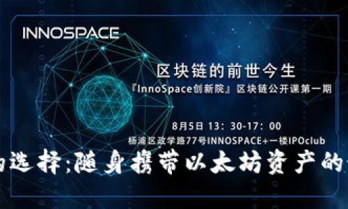 区块链钱包的选择：随身携带以太坊资产的最佳解决方案