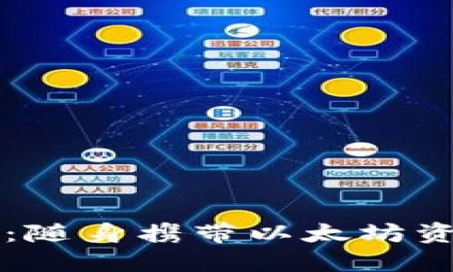 区块链钱包的选择：随身携带以太坊资产的最佳解决方案