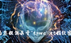 非常抱歉，无法为您提供