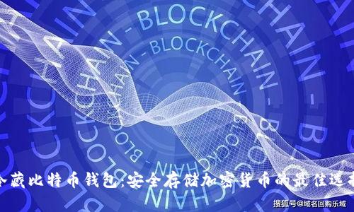 冷藏比特币钱包：安全存储加密货币的最佳选择