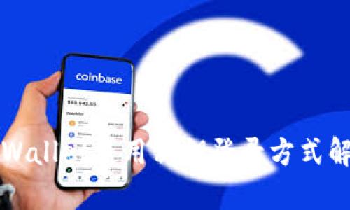TPWallet使用私钥登录方式解析