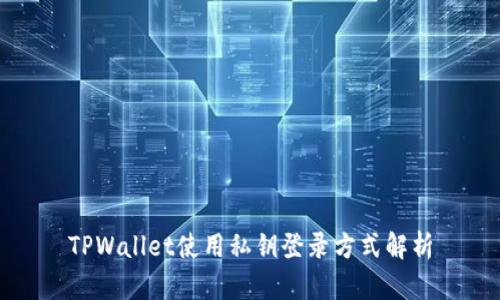 TPWallet使用私钥登录方式解析