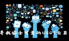 如何寻找安全可靠的USDT交