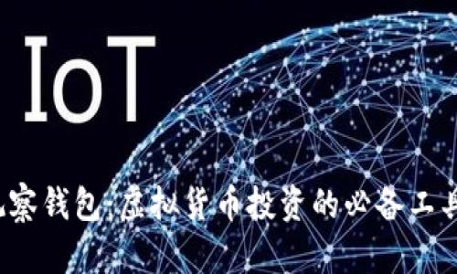 TP观察钱包：虚拟货币投资的必备工具吗？