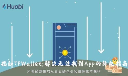 揭秘TPWallet：解决无法找到App的终极指南