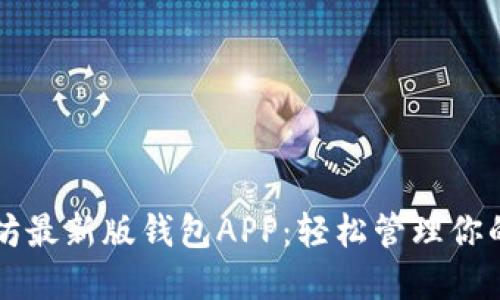 下载以太坊最新版钱包APP：轻松管理你的数字资产