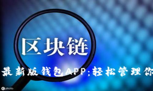 下载以太坊最新版钱包APP：轻松管理你的数字资产