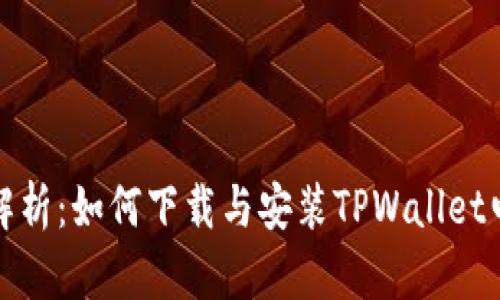 全面解析：如何下载与安装TPWallet电脑版