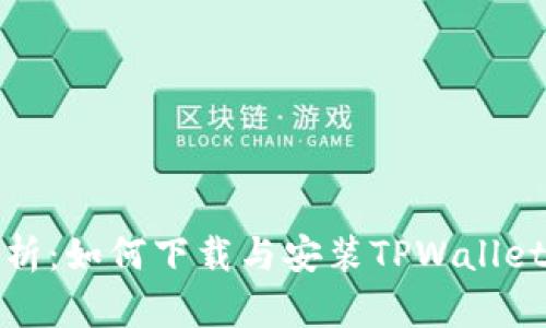 全面解析：如何下载与安装TPWallet电脑版