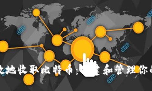 如何安全高效地收取比特币：创建和管理你的比特币钱包