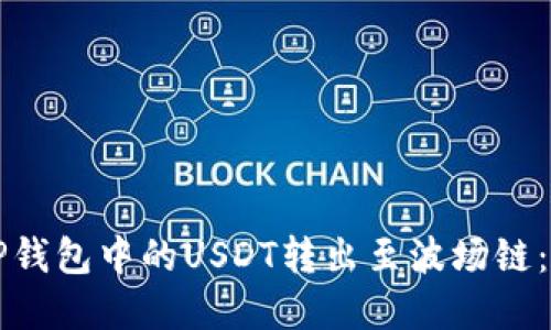 如何将TP钱包中的USDT转出至波场链：完整指南